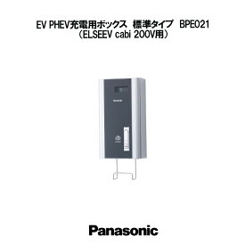 Panasonic EV PHEV充電用ボックス 標準タイプ ELSEEV cabi 200V用 BPE021 電気自動車 充電 ケーブル 収納 パナソニック エルシーヴ キャ 充電ボックス