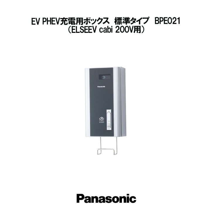 楽天市場】Panasonic EV PHEV充電用ボックス 標準タイプ ELSEEV cabi 