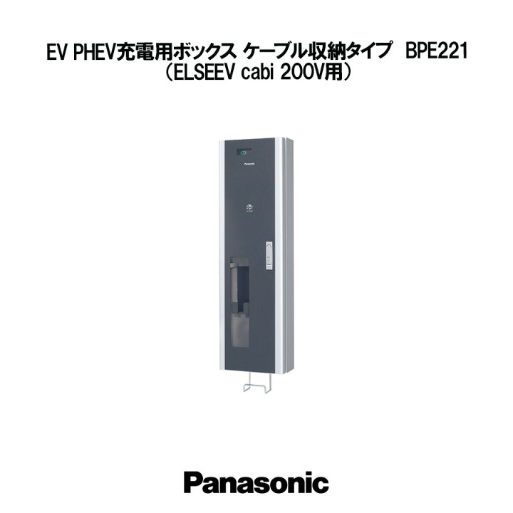 楽天市場】Panasonic EV PHEV充電用ボックス ケーブル収納タイプ 