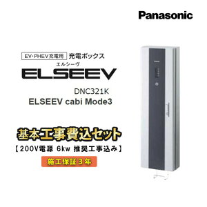 yE_ސzWH EV[d ݒuH Panasonic EV PHEV[dp [d{bNX DNC321K Panasonic dCԗp[d W^ 200Vd6kwH݁ [d pi\jbN