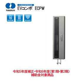 【LINE友だち追加でクーポン配布中】河村電器産業 EV普通充電用電気設備 EVコンポ プライム ECPW