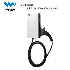 【残りあり】河村電器産業 充電器 シングルモデル SEC-AS kawamura EV