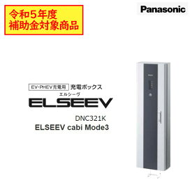 【補助金対象商品】 EV充電器 パナソニック EV PHEV充電用 充電ボックス DNC321K Panasonic 電気自動車用充電器 標準型