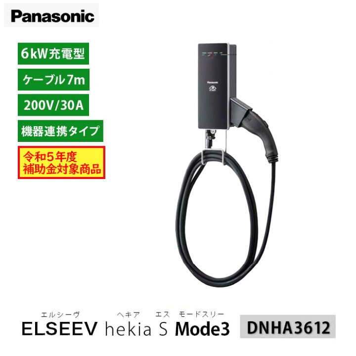 楽天市場】Panasonic EV・PHEV充電用 DNHA3612 充電器 EV充電器 