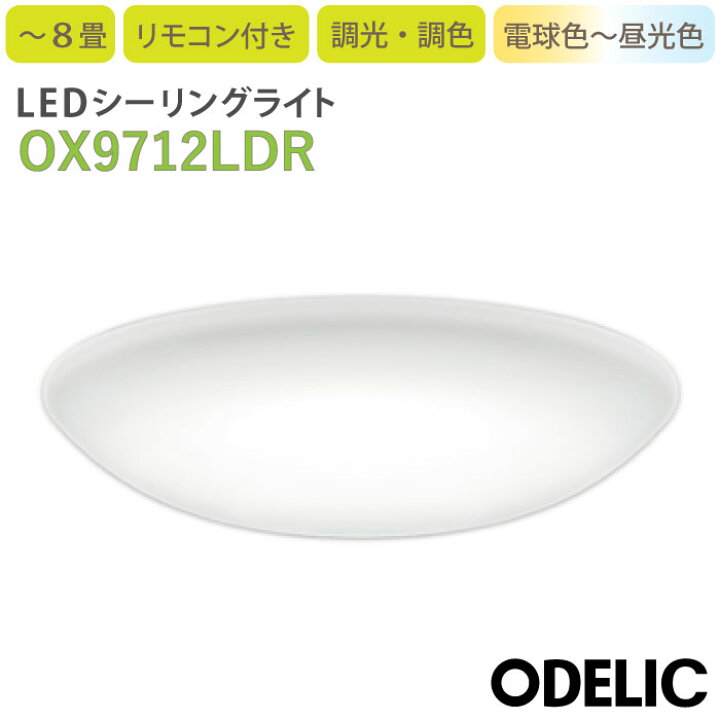 楽天市場】OX9712LDR オーデリック LEDシーリングライト 調光調色 
