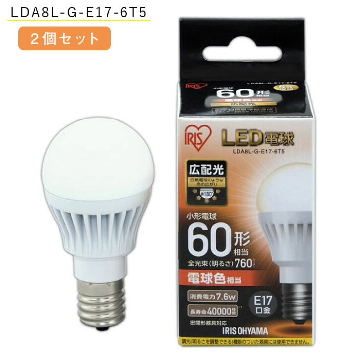 楽天市場】【2個セット】LDA8L-G-E17-6T5 アイリスオーヤマ LED電球 
