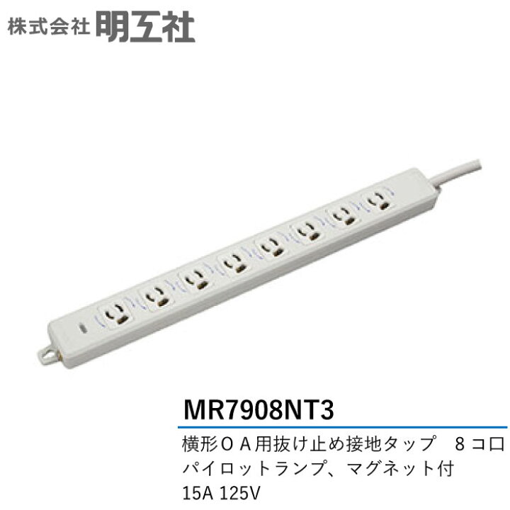 楽天市場】MR7908NT3 明工社 設備工事用配線器具 横形OA用抜け止め接地  