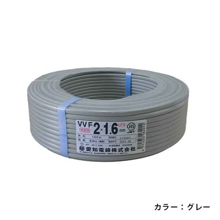楽天市場】【在庫あり！】 愛知電線 VVFケーブル 1.6mm×2芯 100m巻  