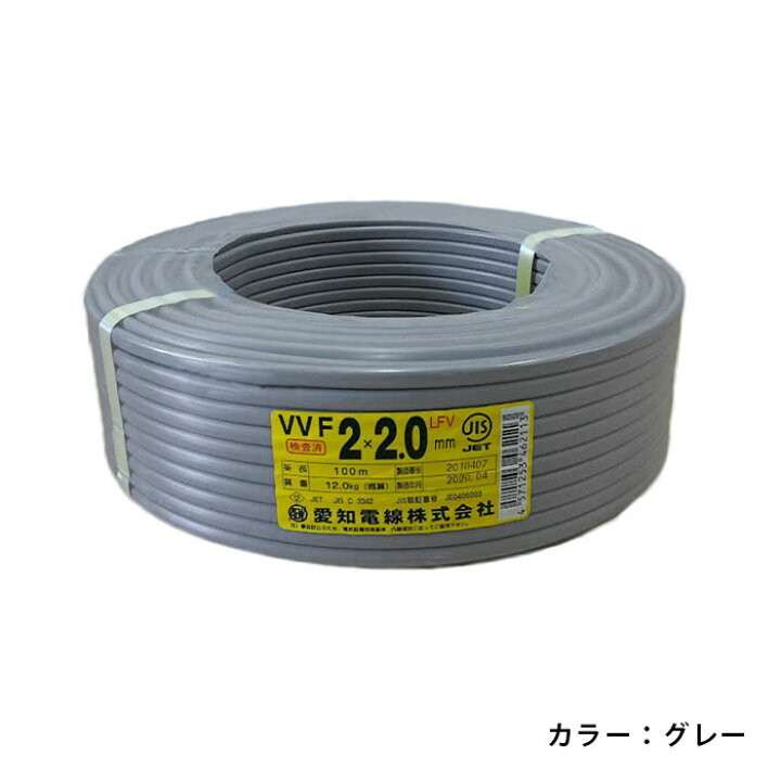 楽天市場】愛知電線 VVFケーブル 2.0mm×2芯 100m巻 型式： VVF2.0mm×2C 