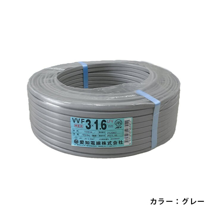 楽天市場】【在庫あり！】 愛知電線 VVFケーブル 1.6mm×3芯 100m巻  