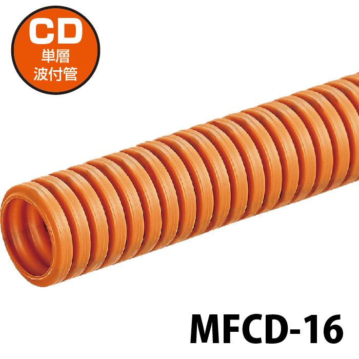 内径16mmのCD管 弱電 強電等の区分に最適です 未来工業 MFCD-16 高級な 50m巻 ミラフレキCD メイルオーダー オレンジ ライン無し 内径16mm