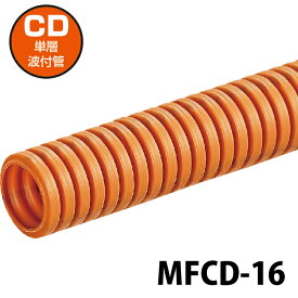 未来工業 MFCD-16 ミラフレキCD 内径16mm 50m巻 オレンジ ライン無し