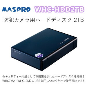 マスプロ MASPRO WHC-HDD2TB ワイヤレスHDカメラ用ハードディスク 2TB (WHC7M2/WHC10M2専用)