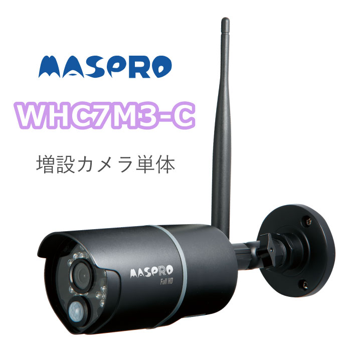 WHC7M3C MASPRO 公式ストア 卓出 カメラ単体 在庫あり マスプロ WHC7M3-C 屋外用増設用カメラ WHC7M WHC10M3