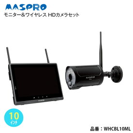 マスプロ モニター＆ワイヤレスHDカメラセット 10.1インチ WHCBL10ML サーチライト スマホ 録画 再生 ワイヤレス液晶モニター