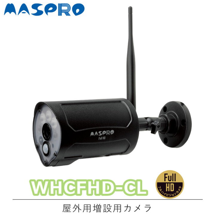 楽天市場】マスプロ 増設カメラ 単体 WHC7ML/WHC10ML専用 WHCFHD-CL 
