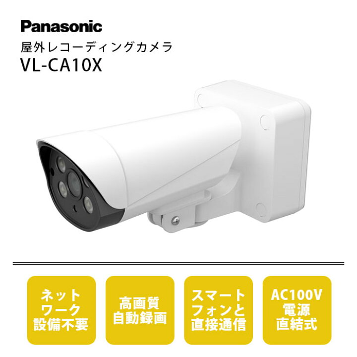 楽天市場】Panasonic パナソニック 屋外レコーディングカメラ VL-CA10X 