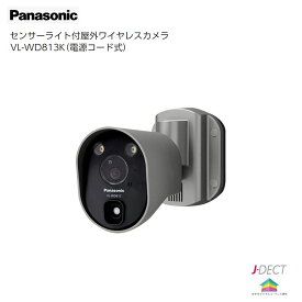 パナソニック Panasonic センサーライト付屋外ワイヤレスカメラ VL-WD813K　電源コード式
