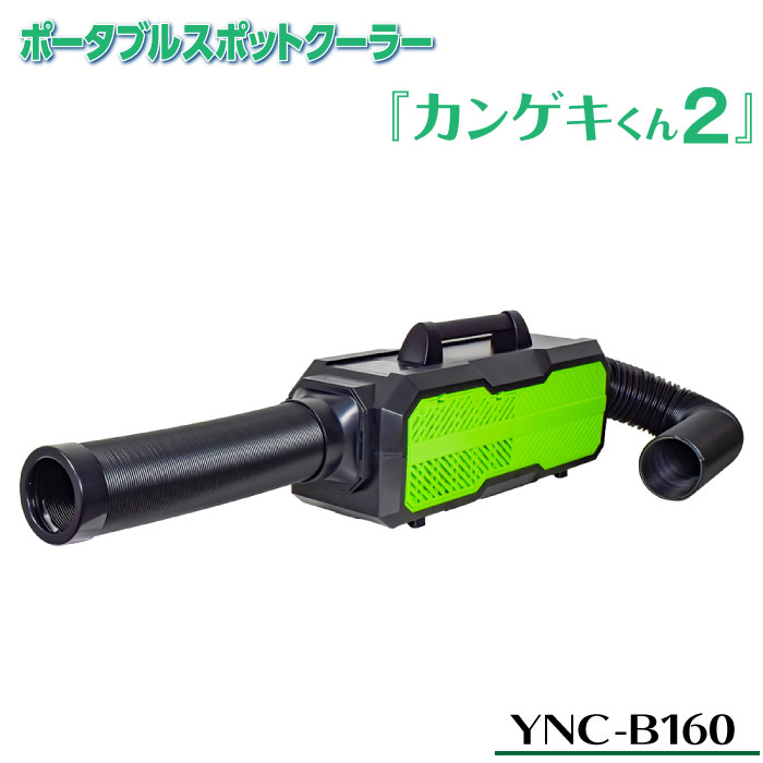 【楽天市場】YNC-B160 日動工業 ポータブルスポットクーラー 