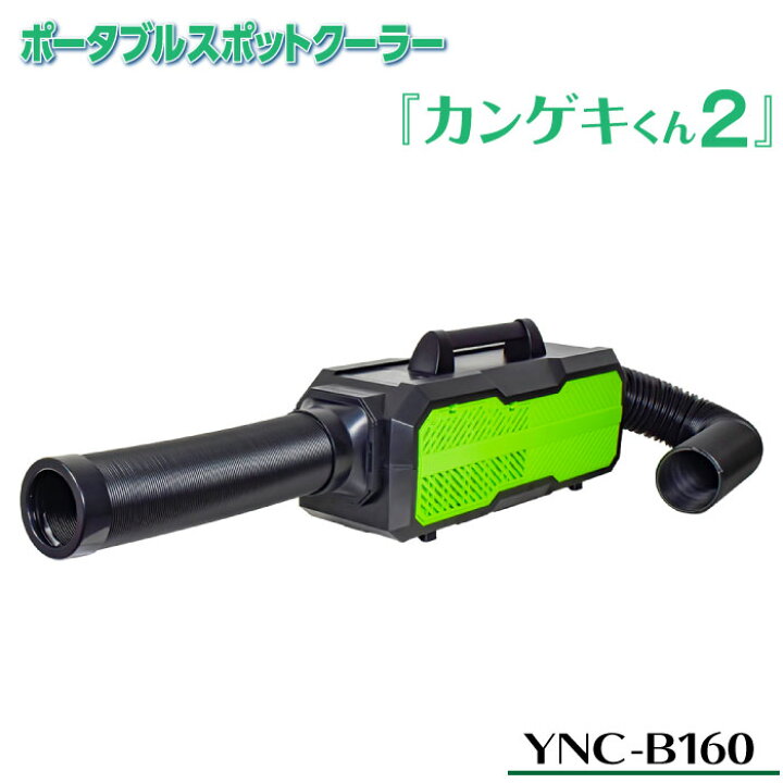 楽天市場】YNC-B160 日動工業 ポータブルスポットクーラー カンゲキ  