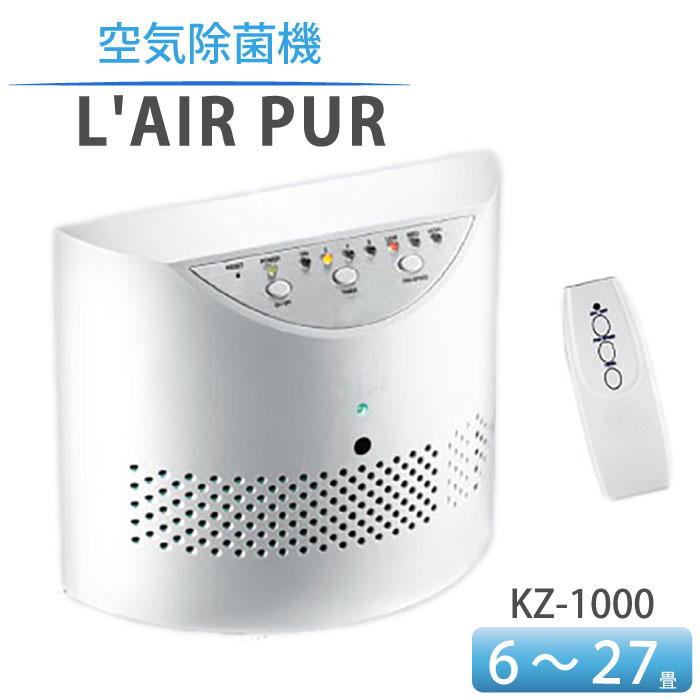 L'AIR PUR（ラピュア）空気除菌器