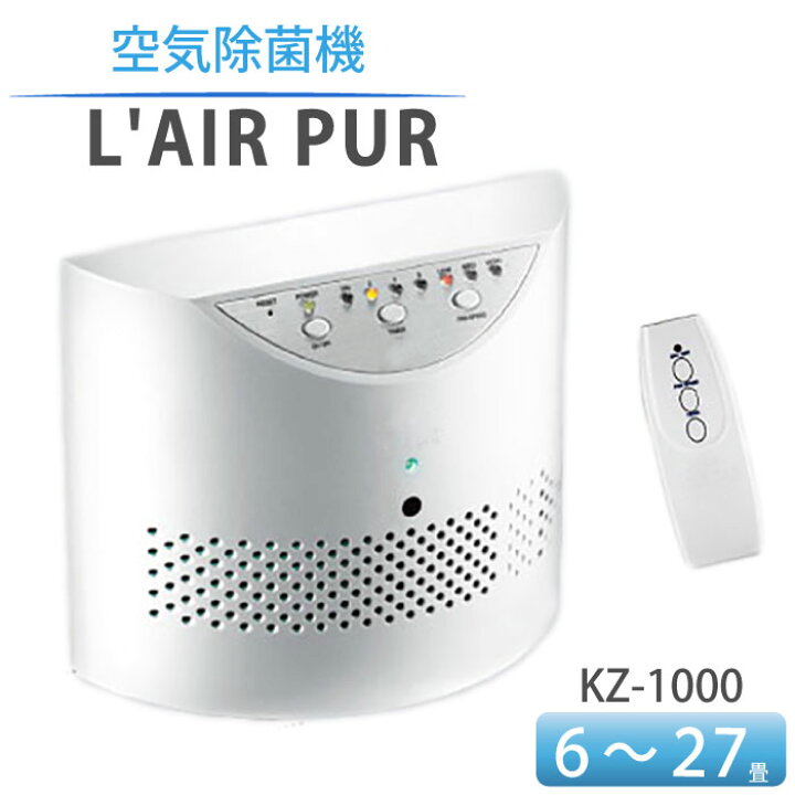 楽天市場】空気清浄機 空気除菌機 6〜27畳用 KZ-1000 ラピュア WHO本部 