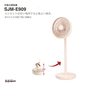 扇風機 エスケイジャパン 充電式扇風機 折り畳み可能 折畳 ピンク SJME909（PK） SK-JAPAN SKJAPAN