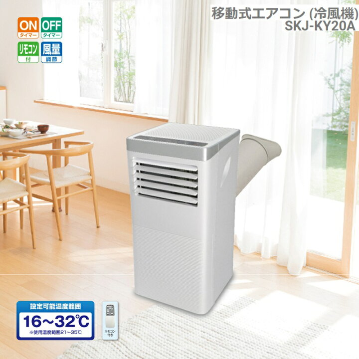 楽天市場】エスケイジャパン 移動式エアコン 冷風機 ホワイト 