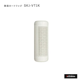 エスケイジャパン SKJ-VT100SZ専用 シリカゲルコンパクト除湿器専用カートリッジ 1本 SKJ-VT1K