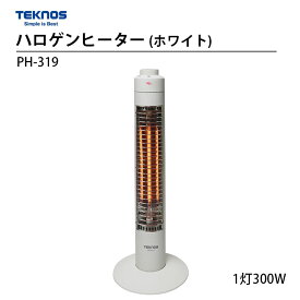 【LINE友だち追加でクーポン配布中】テクノス ハロゲンヒーター 300W スリム 電気ヒーター 転倒OFFスイッチ コードフック付 ホワイト PH-319 冬物家電