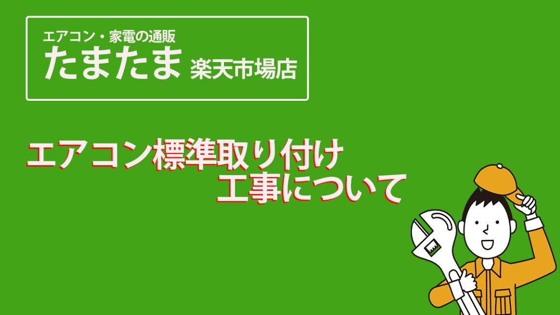 楽天市場 | たまたま 楽天市場店 - エアコン標準取り付け工事について