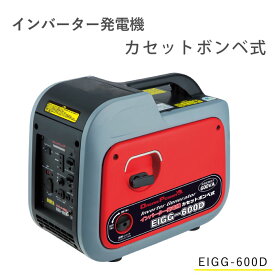 EIGG-600D　ナカトミ　ドリームパワー　インバーター発電機　カセットボンベ式