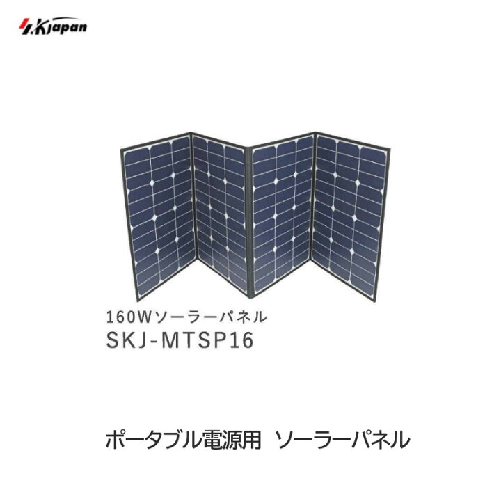 楽天市場】エスケイジャパン ソーラーパネル ソーラー充電 160W 