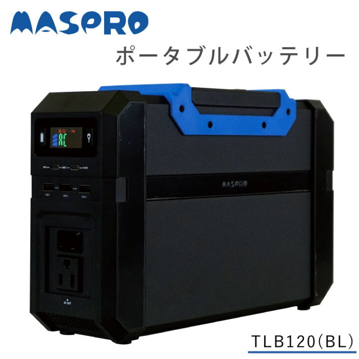 楽天市場】TLB120(BL) TLB120 BL ポータブルバッテリー マスプロ電工 