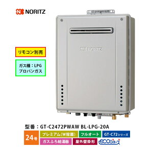 ガスふろ給湯機 24号 GT-C2472PWAW BL プレミアム フルオート LPG プロパンガス ノーリツ ガス給湯器 口径20A 屋外壁掛形 ECOジョーズ