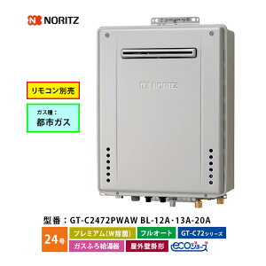 ガスふろ給湯機 24号 GT-C2472PWAW BL プレミアム フルオート 12A・13A 都市ガス ノーリツ ガス給湯器 口径20A 屋外壁掛形 ECOジョーズ