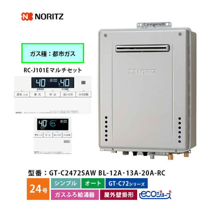 楽天市場】ノーリツ ガスふろ給湯機 24号 GT-C2472SAW BL シンプル 
