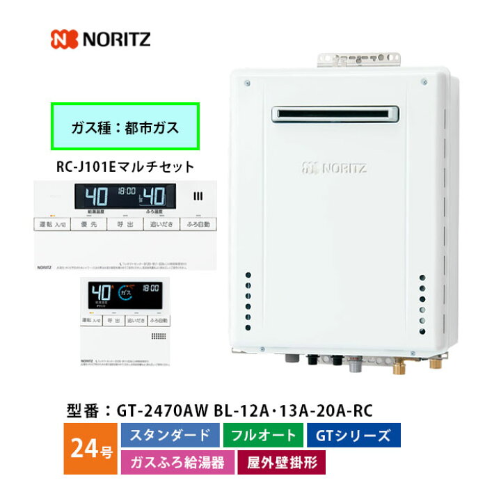 楽天市場】ノーリツ ガスふろ給湯機 24号 GT-2470AW BL スタンダード  