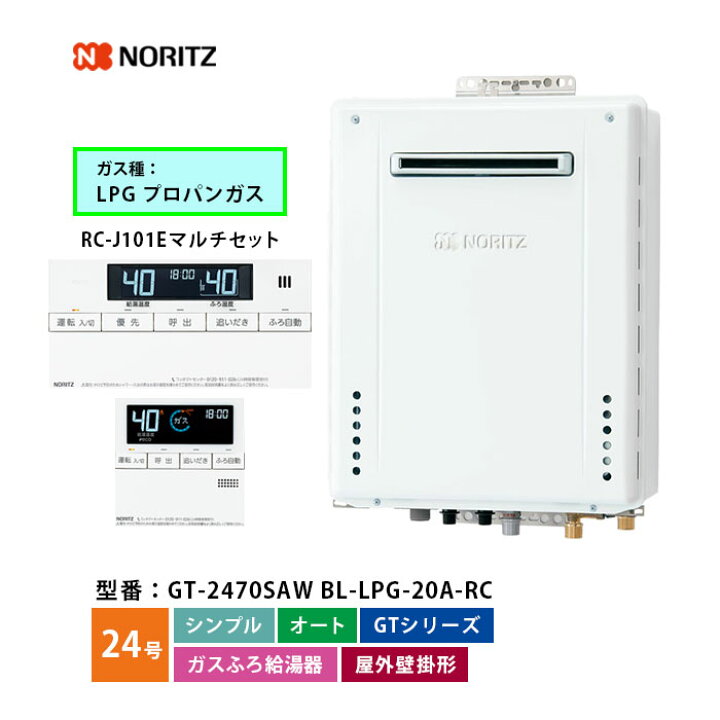 楽天市場】ノーリツ ガスふろ給湯機 24号 GT-2470SAW BL シンプル  