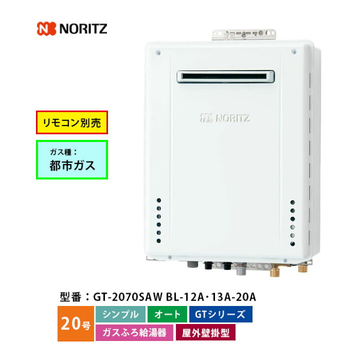 楽天市場】ノーリツ ガスふろ給湯機 20号 GT-2070SAW BL シンプル 