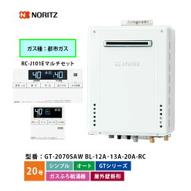 ノーリツ ガスふろ給湯機 20号 GT-2070SAW BL シンプル オート 12A・13A 都市ガス 口径20A 本体+ベーシックリモコン付き（浴室+台所） 屋外壁掛形