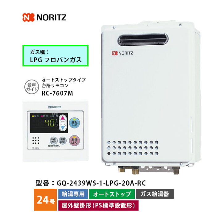 楽天市場】ノーリツ ガス給湯機 24号 GQ-2439WS-1 給湯専用 
