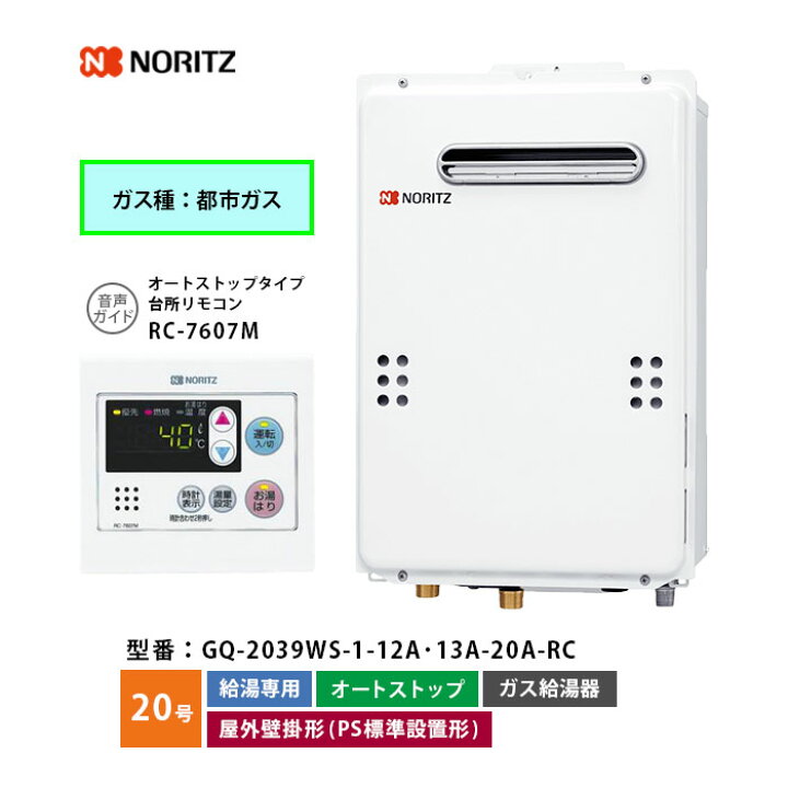 楽天市場】ノーリツ ガス給湯機 20号 GQ-2039WS-1 給湯専用  