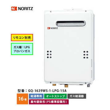 楽天市場】ノーリツ 給湯専用 屋外壁掛 16号【GQ-1639WS-1】15A ※GQ 