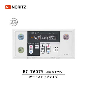 【LINE友だち追加でクーポン配布中】ノーリツ ガス給湯機器 専用リモコン RC-7607S 浴室リモコン 1台