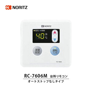 【LINE友だち追加でクーポン配布中】ノーリツ ガス給湯機器 専用リモコン RC-7606M 台所リモコン 1台