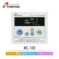 【LINE友だち追加でクーポン配布中】パーパス 台所リモコン MC-100 100シリーズ リモコン
