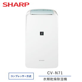 SHARP シャープ 衣類乾燥除湿機 コンプレッサー方式 ホワイト 除湿機 プラズマクラスター7000 搭載 CV-N71-W