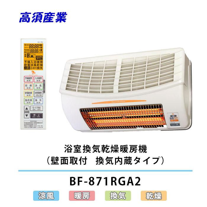 高須産業 浴室換気乾燥暖房機 BF-871RGA2 壁面取付タイプ BF-RGタイプ 24時間換気対応 遠赤外線グラファイトヒーター ハイパワー 200V