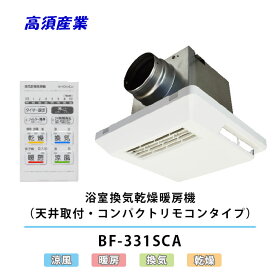 高須産業 BF-331SCA 浴室換気乾燥暖房機 PTCセラミックヒーター搭載 AC100V 天井取付 24時間換気対応 1室換気